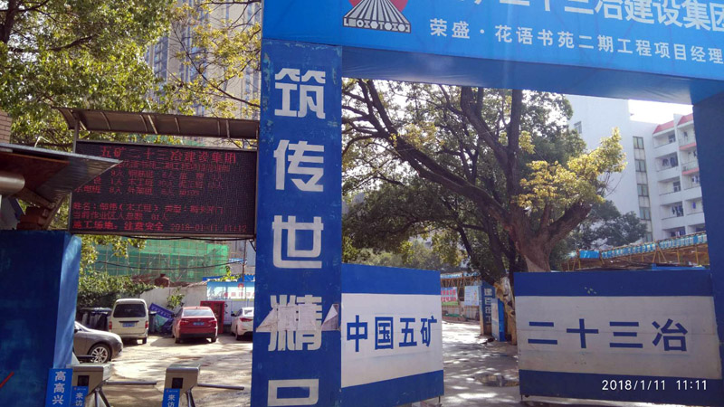 五矿二十三冶荣盛●花语书苑工地实名制门禁系统