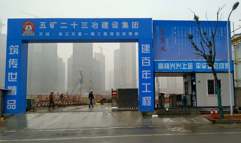 五矿二十三冶万润●滨江天著工地实名制门禁、塔吊监控系统